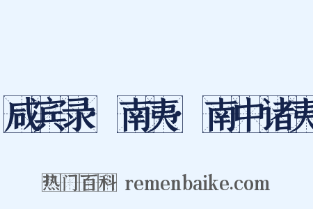 咸宾录·南夷·南中诸夷是什么意思的图片